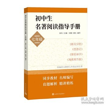 初中生名著阅读指导手册·七年级（朝花夕拾， 西游记， 骆驼祥子， 海底两万里）