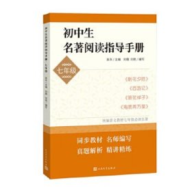 初中生名著阅读指导手册·七年级（朝花夕拾， 西游记， 骆驼祥子， 海底两万里）