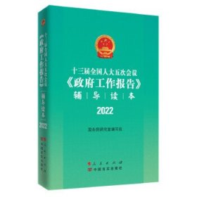 十三届全国人大五次会议《政府工作报告》辅导读本