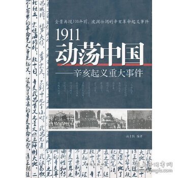 1911动荡中国——辛亥起义重大事件