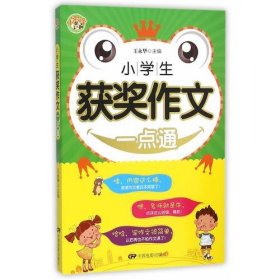 小学生获*作文一点通