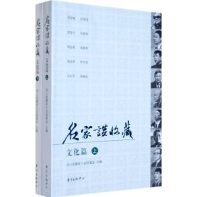 名家谈收藏：文化篇（上下）