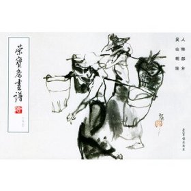 荣宝斋画谱[ 人物部分 170]  吴山明绘