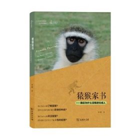猿猴家书-我们为什么没有进化*