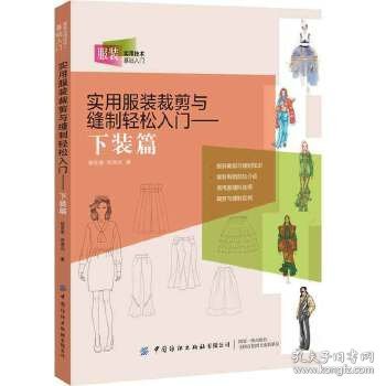 实用服装裁剪与缝制轻松入门——下装篇