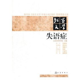 第四届《北京文学·中篇小说月报》奖获奖作品集·北京文学：失语症