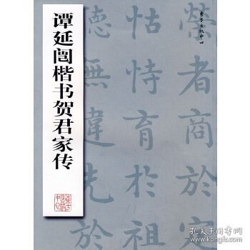 谭延闿楷书贺君家传