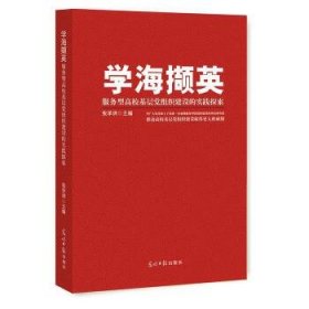 学海撷英    服务型高校基层党组织建设的实践探索