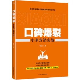 塑封 口碑爆裂  -小米营销实战