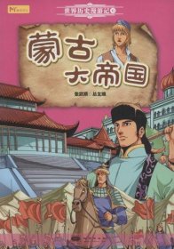 世界历史漫游记6：蒙古大帝国(漫画版)(网店禁售)