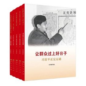 【社科】让群众过上好日子+闽山闽水物华新+干在实处·勇立潮头+