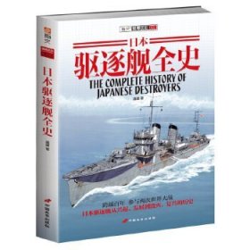 日本驱逐舰全史