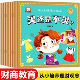 绘本 幼儿财商培养绘本：比一比,谁划算 汉英对照(全10册)