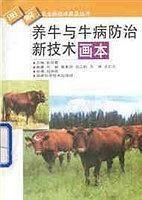 农家书屋特别推荐-养牛与牛病防治新技术画本(上)