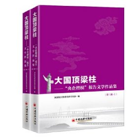 大国顶梁柱——“央企楷模”报告文学作品集（第三辑）（上、下册）