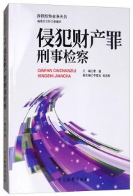 涉铁检察业务丛书（2）：侵犯财产罪刑事检察