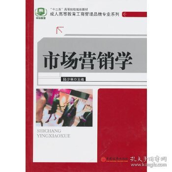 “十二五”高等院校规划教材·成人高等教育工商管理品牌专业系列：市场营销学