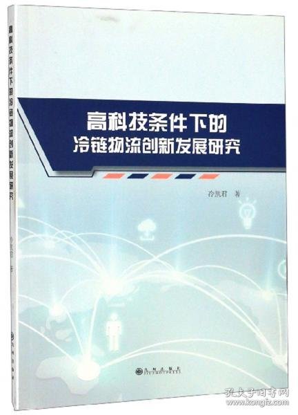 高科技条件下的冷链物流创新发展研究