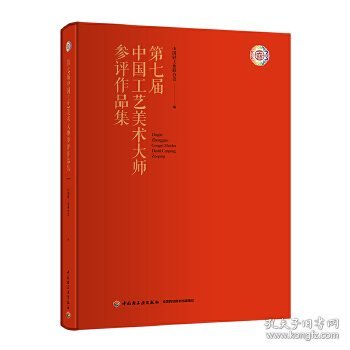 第七届中国工艺美术大师参评作品集 