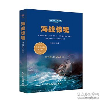 经典全景二战丛书：海战惊魂