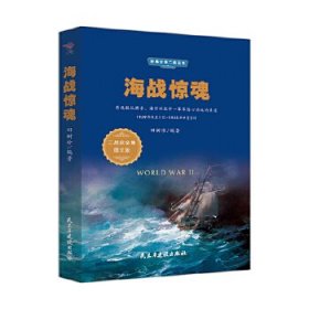 海战惊魂（1939年9月1日-1945年9月2日二战史全集图文版）/经典全景二战丛书