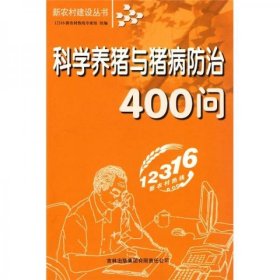 科学养猪与猪病防治400问