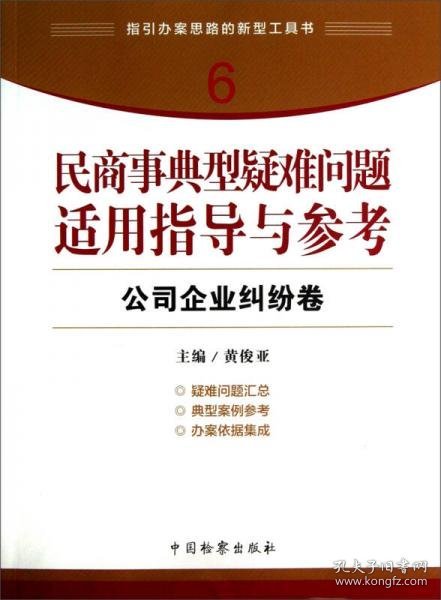 指引办案思路的新型工具书6·民商事典型疑难问题适用指导与参考：公司企业纠纷卷