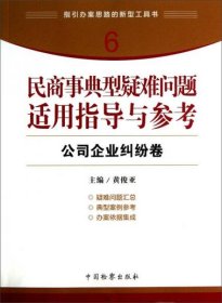 指引办案思路的新型工具书6·民商事典型疑难问题适用指导与参考：公司企业纠纷卷