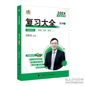 新版 2024考研数学复习大全.数学二 汤家凤数二复习全书辅导教材