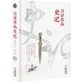 中国历史：白话精编史记