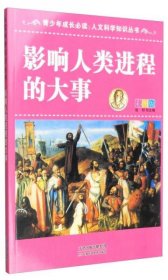 青少年成长必读：人文科学知识丛书-影响人类进程的大事(彩图版)