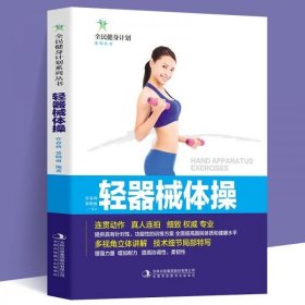 全民健身计划系列丛书--轻器械体操(四色)