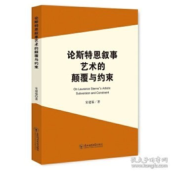 论斯特恩叙事艺术的颠覆与约束