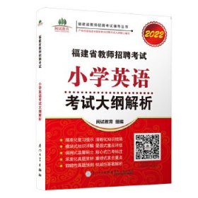 福建省教师招聘考试  小学英语