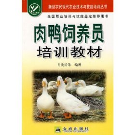 新型农民现代农业技术与技能培训丛书：肉鸭饲养员培训教材