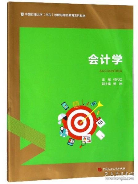 会计学/中国石油大学（华东）远程与继续教育系列教材