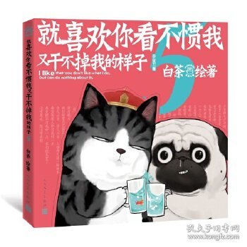 就喜欢你看不惯我又干不掉我的样子5喜干5（亲笔，现象级国民IP吾皇、巴扎黑爆笑来袭！）