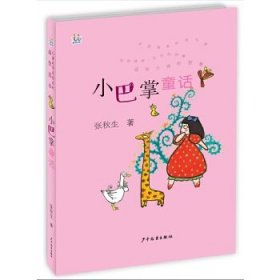 桃桃儿童文学名家系列最佳选本：小巴掌童话