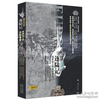 逐陆记III（近代卷）：最符合中国人阅读习惯的世界史读本