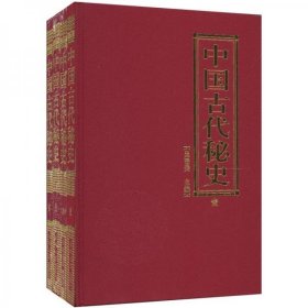 中国古代秘史(精装4卷)