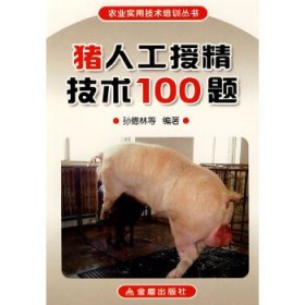 农业实用技术培训丛书：猪人工授精技术100题