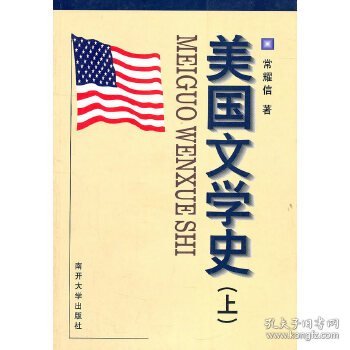 美国文学史(上)