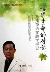 唤醒生命的对话(孙建锋语文教学手记)/名师工程名师教学手记系列