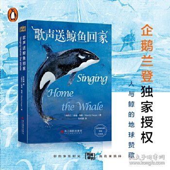 歌声送鲸鱼回家/世界新经典动物小说馆