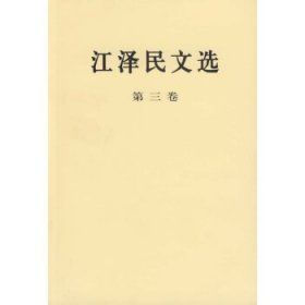 江泽民文选(第三卷)