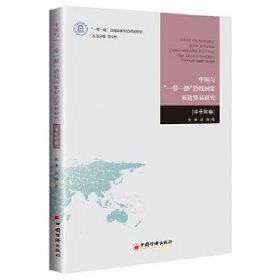 中国与"一带一路"沿线国家双边贸易研究(中东欧卷)