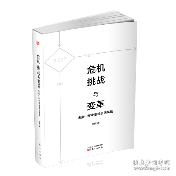 危机、挑战与变革：未来十年中国经济的风险