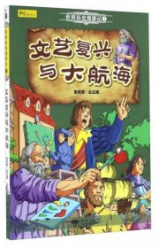 世界历史漫游记7：文艺复兴与大航海(漫画版)(网店禁售)