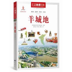 中国地理百科丛书：羊城地