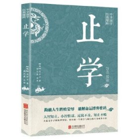 中华国学经典精萃：止学